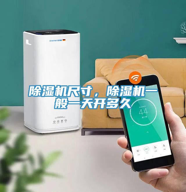 除濕機(jī)尺寸，除濕機(jī)一般一天開多久