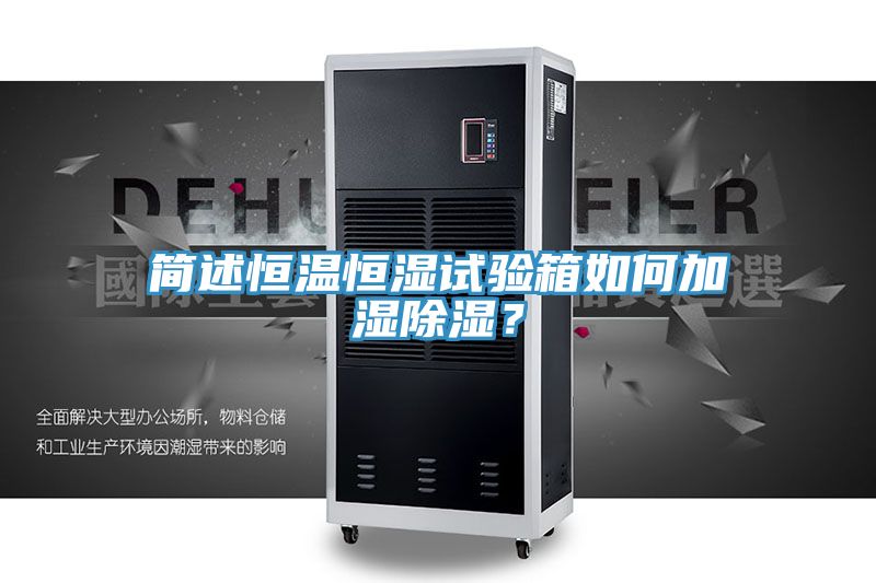 簡述恒溫恒濕試驗箱如何加濕除濕？