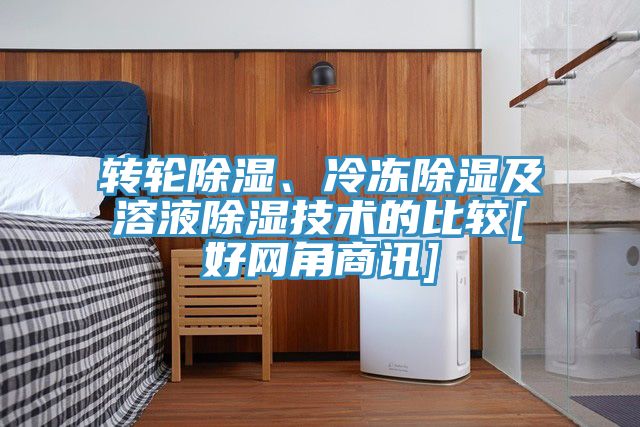 轉輪除濕、冷凍除濕及溶液除濕技術的比較[好網(wǎng)角商訊]