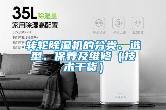 轉(zhuǎn)輪除濕機(jī)的分類、選型、保養(yǎng)及維修（技術(shù)干貨）