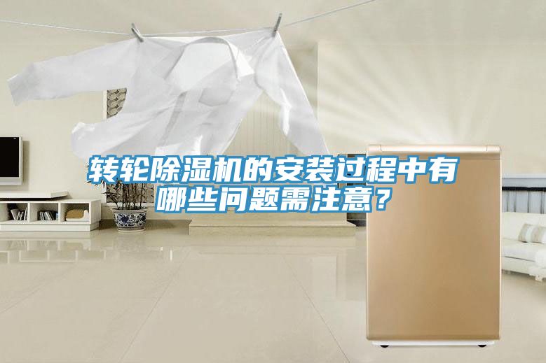 轉(zhuǎn)輪除濕機(jī)的安裝過(guò)程中有哪些問(wèn)題需注意？
