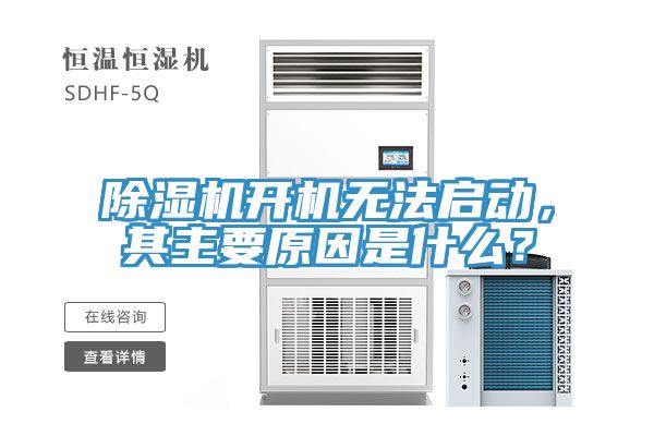 除濕機(jī)開機(jī)無法啟動(dòng)，其主要原因是什么？