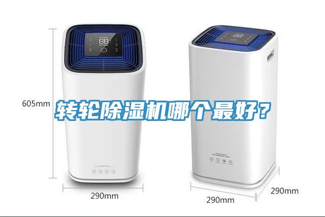 轉(zhuǎn)輪除濕機(jī)哪個最好？