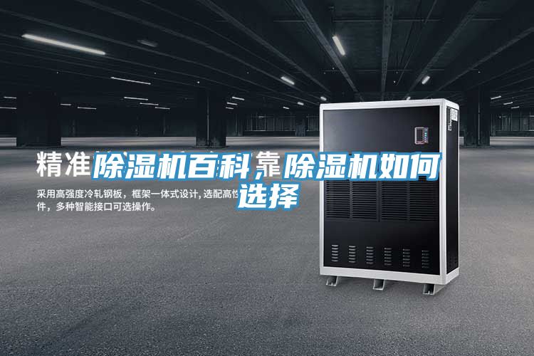 除濕機百科，除濕機如何選擇