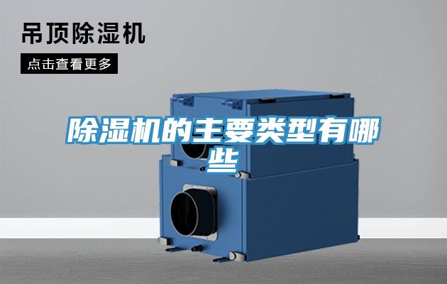 除濕機(jī)的主要類(lèi)型有哪些