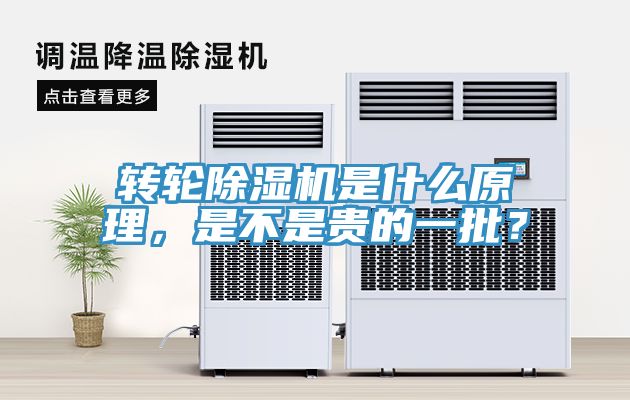 轉(zhuǎn)輪除濕機(jī)是什么原理，是不是貴的一批？