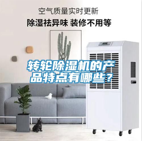 轉(zhuǎn)輪除濕機的產(chǎn)品特點有哪些？