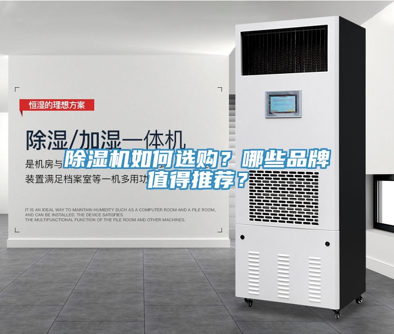 除濕機(jī)如何選購(gòu)？哪些品牌值得推薦？